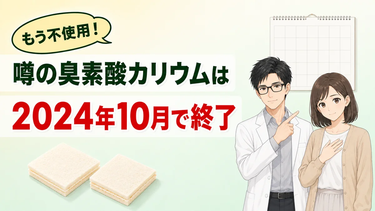 噂の臭素酸カリウムは2024年10月で使用終了