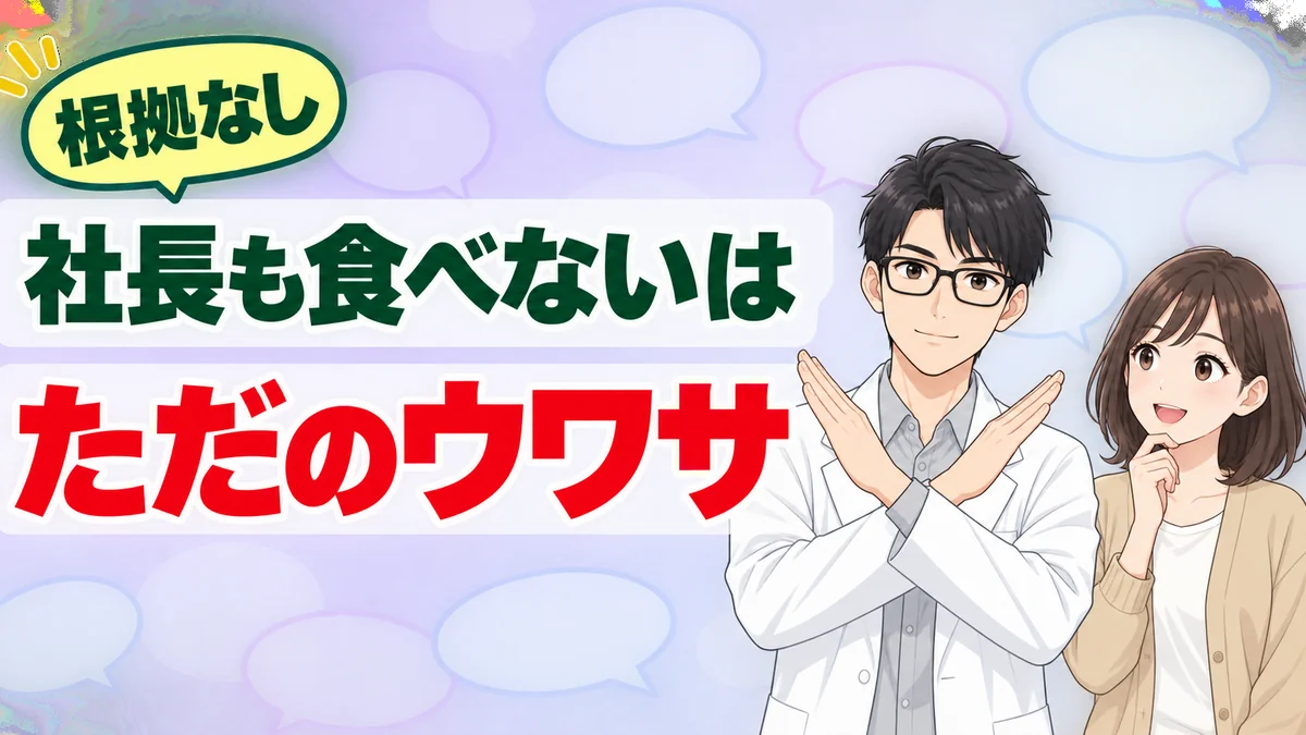 社長も食べないという話はただのウワサ