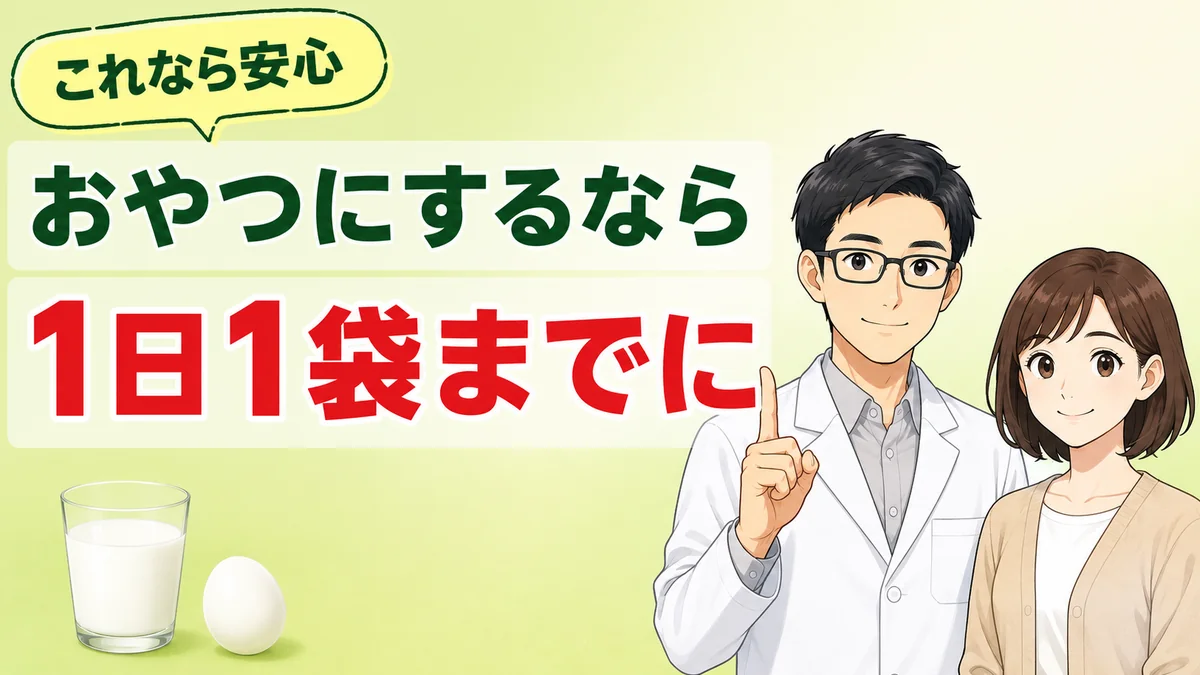 おやつにするなら1日1袋までにする