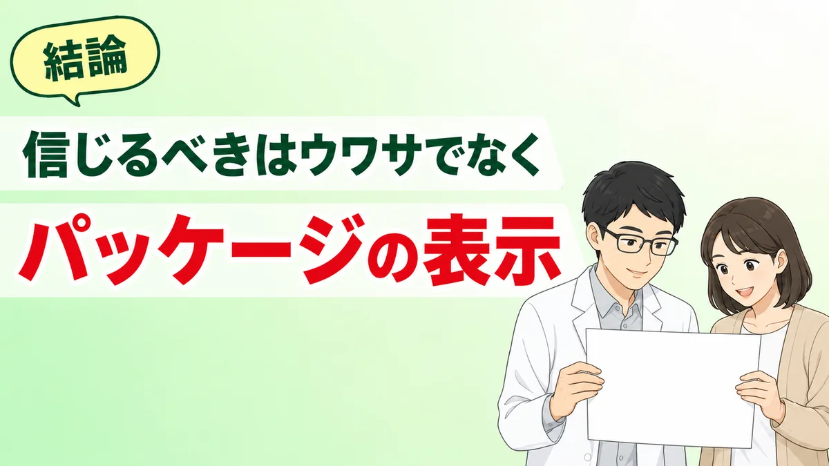信じるべきはウワサでなくパッケージの表示