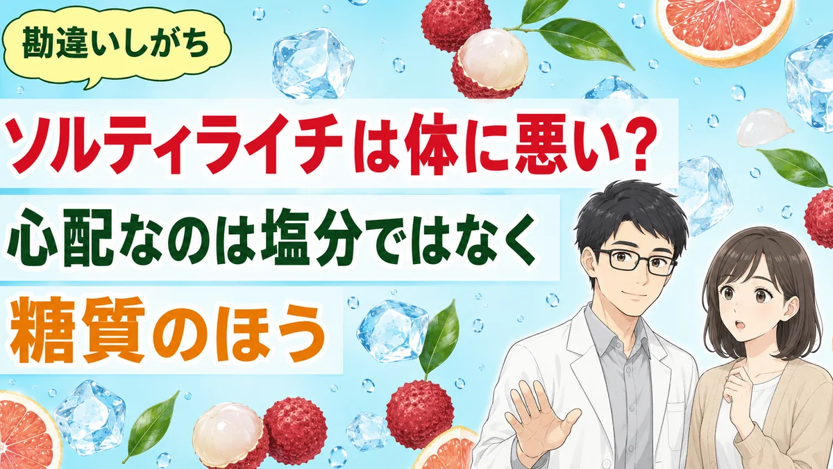 ソルティライチは体に悪い？心配なのは塩分ではなく糖質
