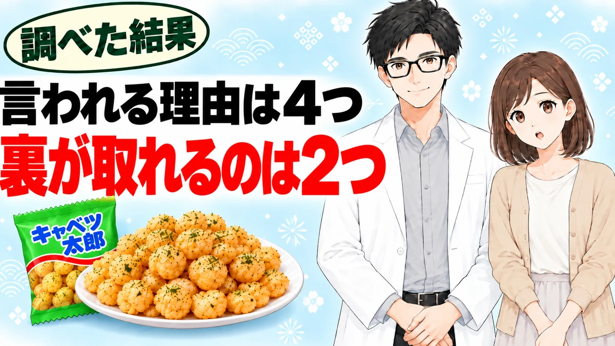 キャベツ太郎が体に悪いと言われる理由は4つで裏が取れるのは2つと書かれたバナー