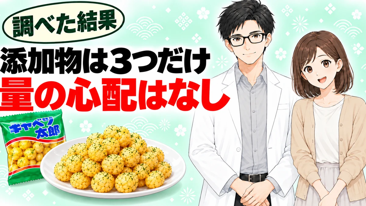 キャベツ太郎の添加物は3つだけで量の心配はないと書かれたバナー
