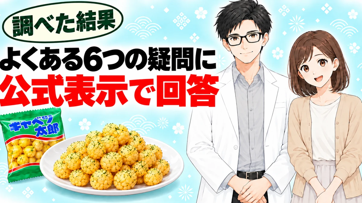キャベツ太郎のよくある6つの疑問に公式表示で回答すると書かれたバナー