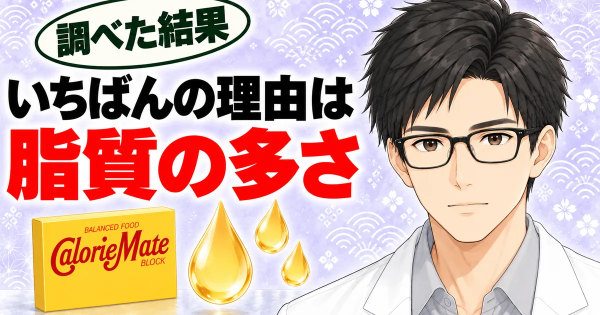 カロリーメイトが体に悪いと言われるいちばんの理由は脂質の多さと伝えるバナー