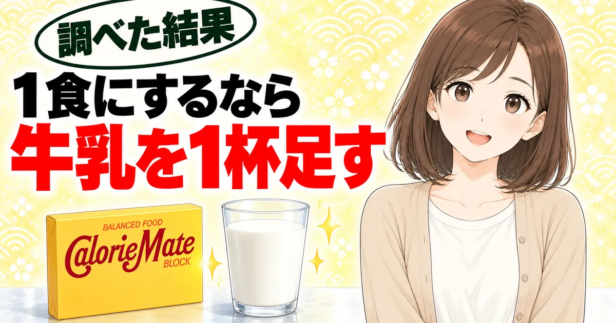 カロリーメイトを1食にするなら牛乳を1杯足すと伝えるバナー
