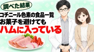コチニール色素の食品一覧、お菓子を避けてもハムに入っていると書かれたアイキャッチ