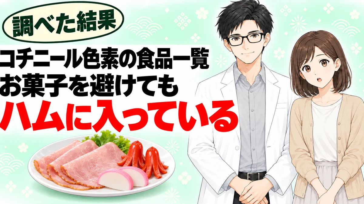 コチニール色素の食品一覧、お菓子を避けてもハムに入っていると書かれたアイキャッチ