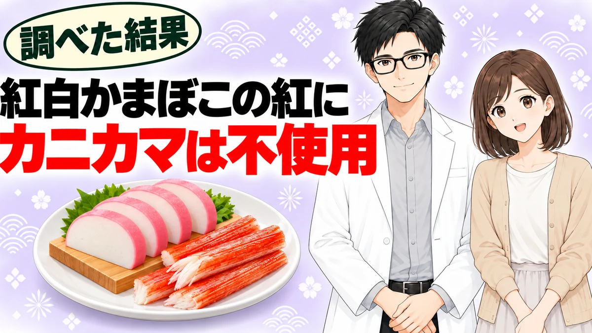コチニール色素は紅白かまぼこの紅に使われカニカマには使われていないと書かれたバナー
