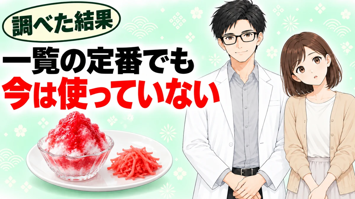 かき氷シロップや紅しょうがは一覧の定番でも今はコチニール色素を使っていないと書かれたバナー