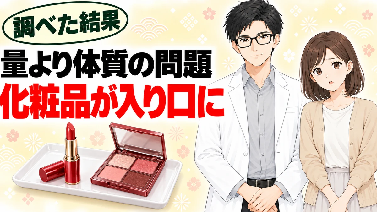 コチニール色素のアレルギーは量より体質の問題で化粧品が入り口になると書かれたバナー
