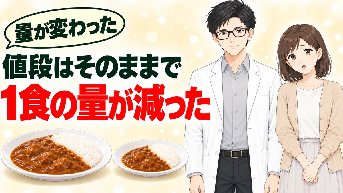 値段はそのままで1食の量が減ったと伝えるバナー
