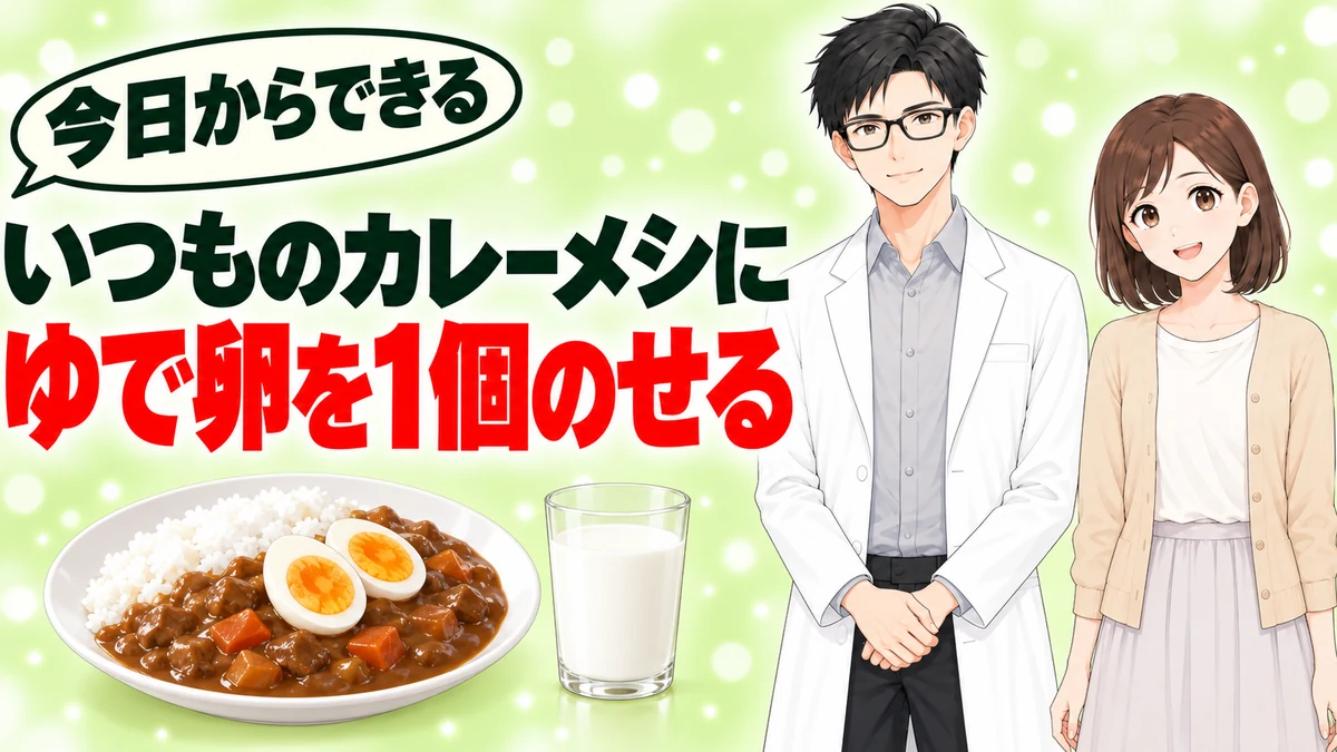 いつものカレーメシにゆで卵を1個のせる食べ方を伝えるバナー