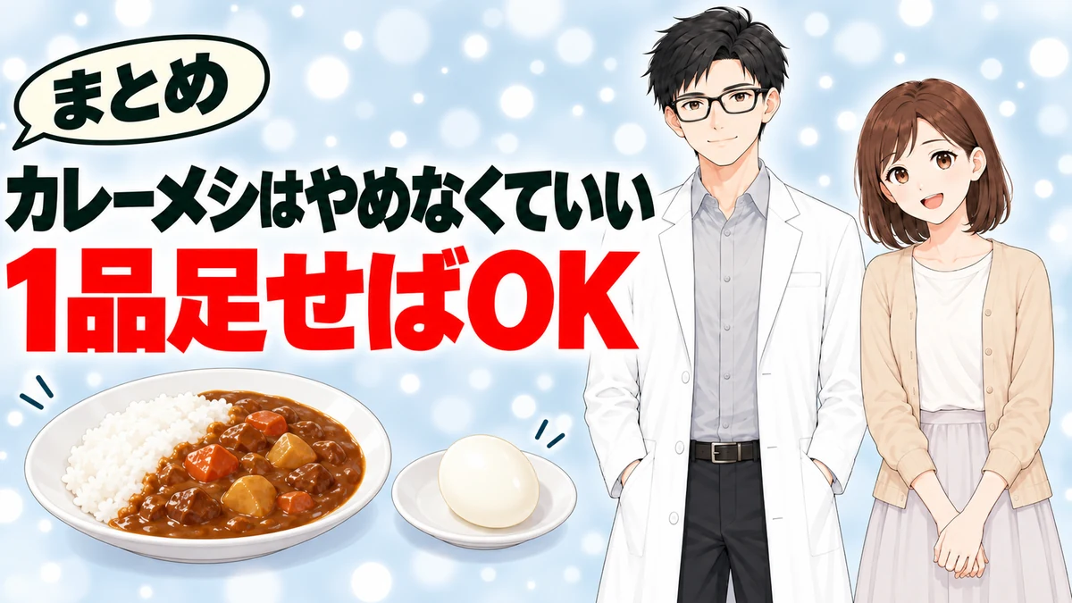 カレーメシはやめなくていい、1品足せばOKと伝えるまとめのバナー