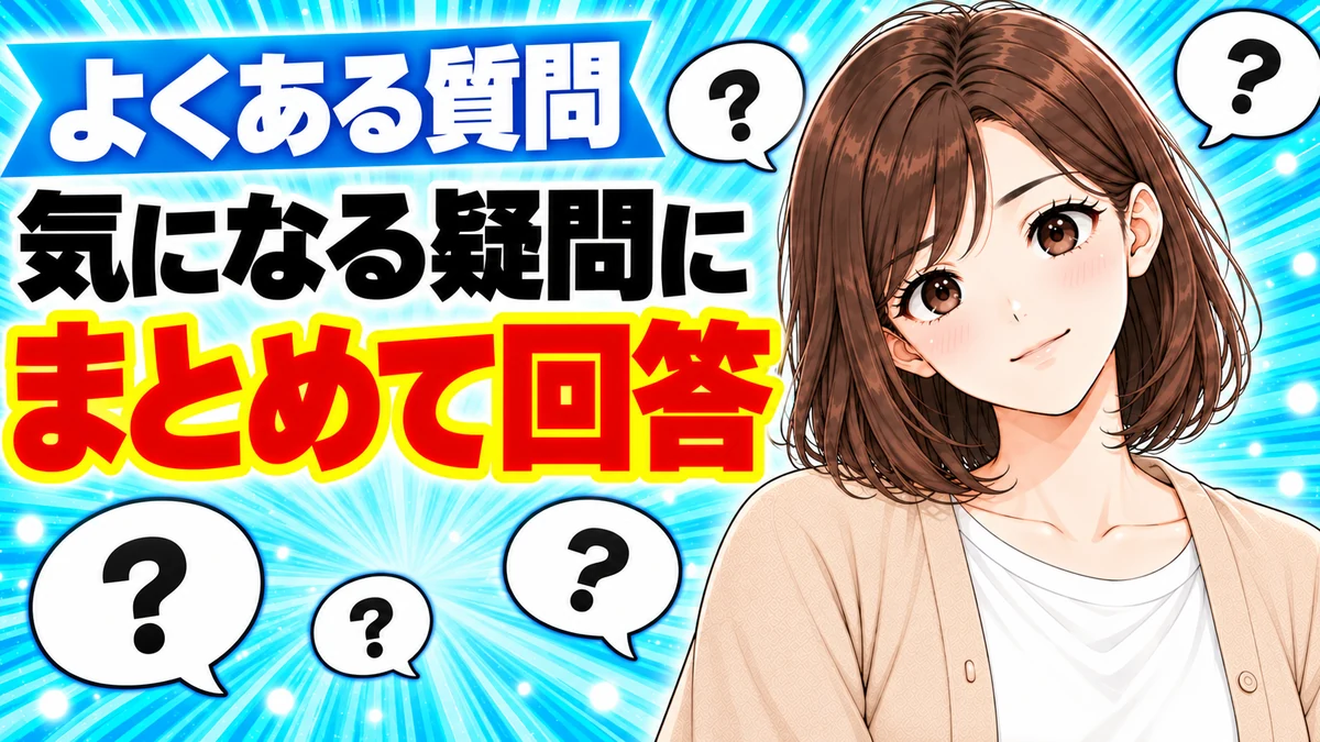 ドデカミンの気になる疑問にまとめて回答すると伝えるバナー