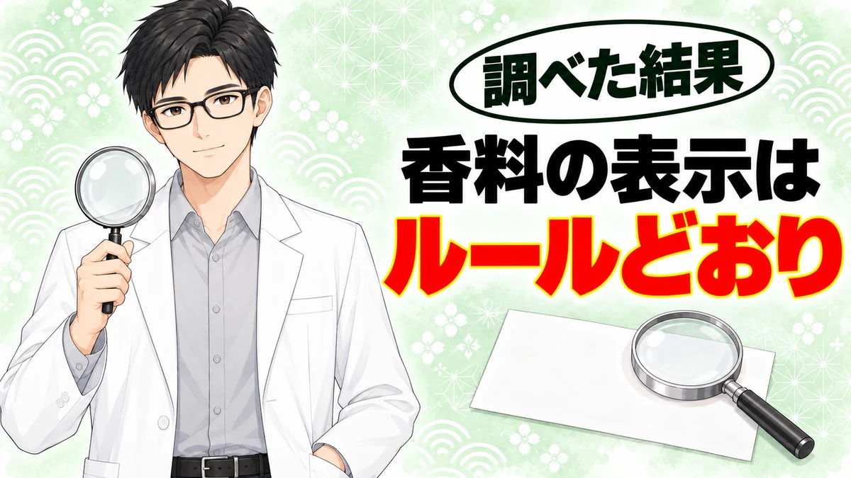香料の表示はルールどおりと書かれたバナー