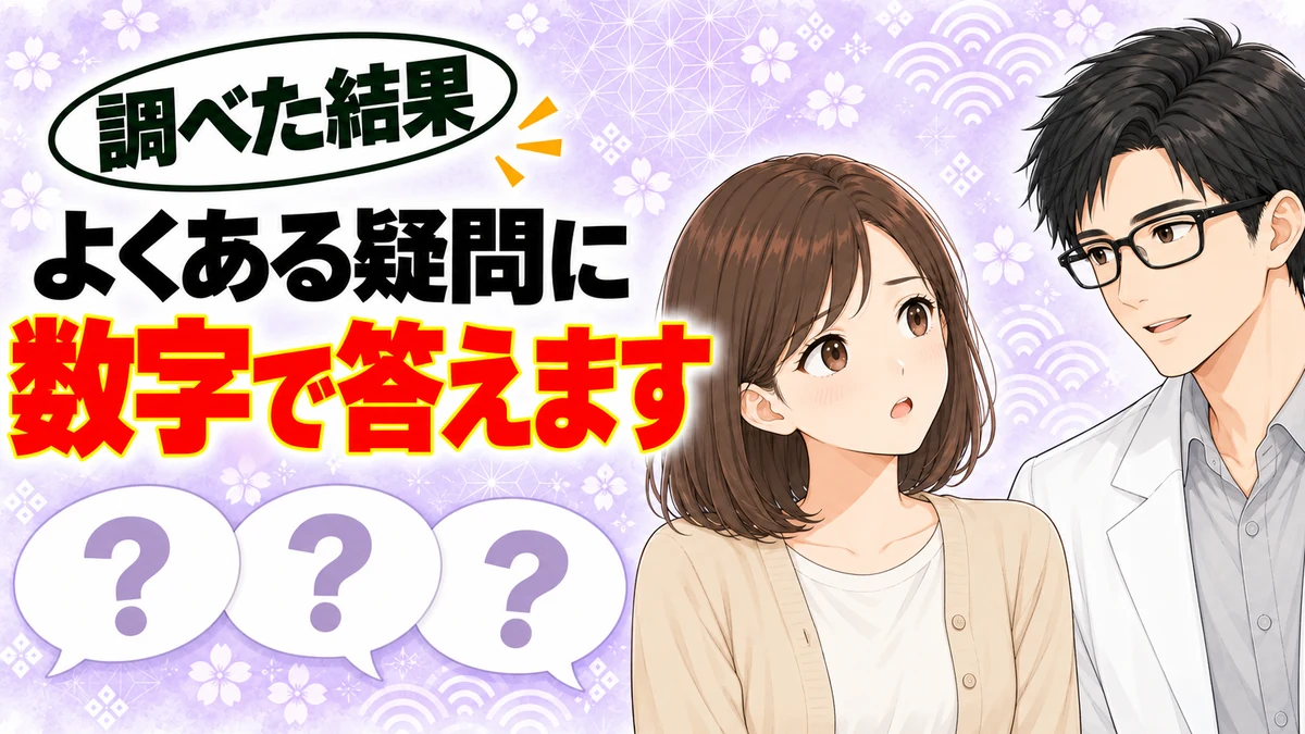 よくある疑問に数字で答えますと書かれたバナー