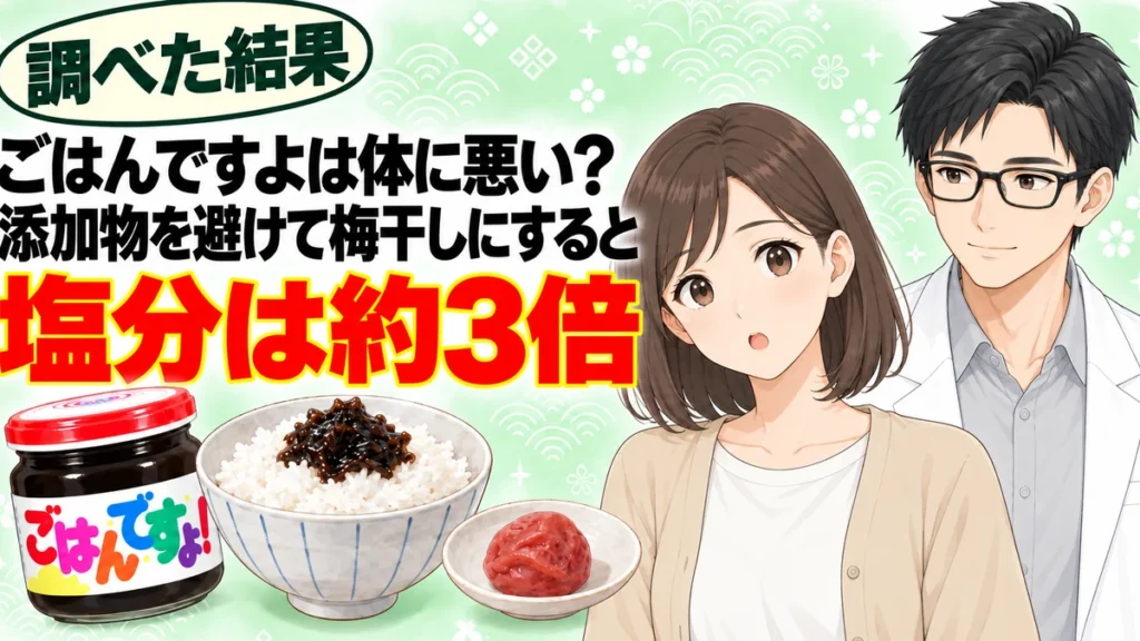 ごはんですよは体に悪い？添加物を避けて梅干しにすると塩分は約3倍