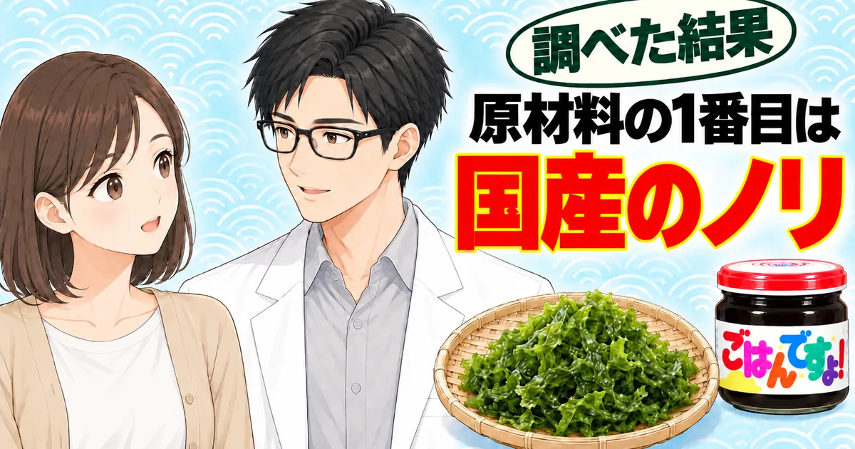 ごはんですよの原材料の1番目は国産のノリ
