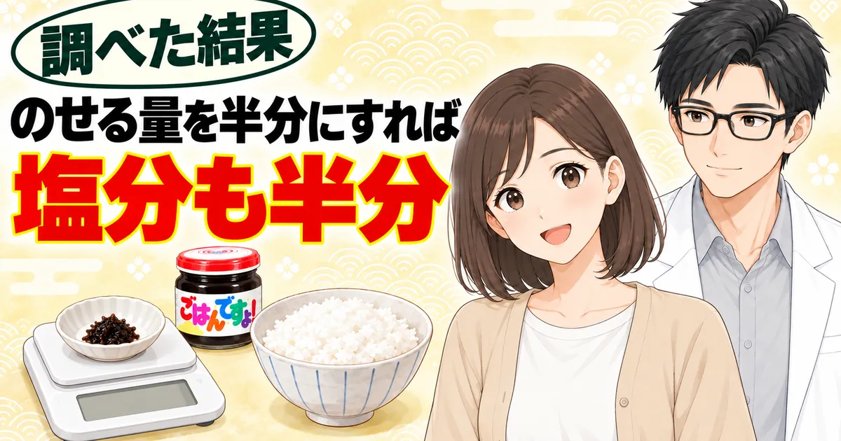 ごはんですよをのせる量を半分にすれば塩分も半分