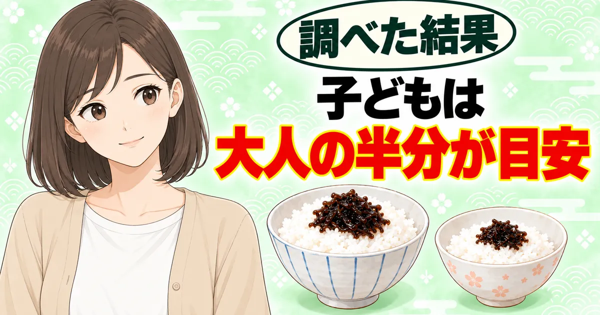 子どものごはんですよは大人の半分が目安