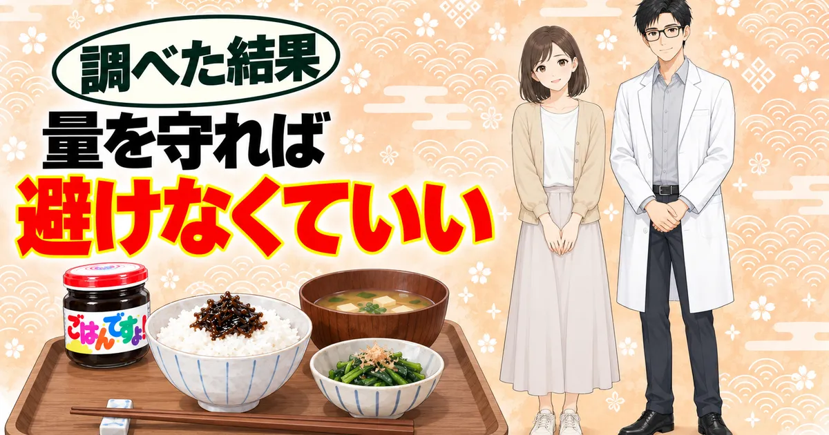 ごはんですよは量を守れば避けなくていい