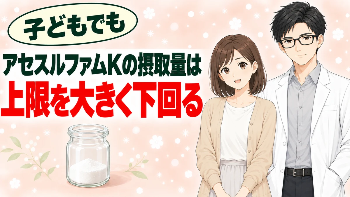 子どもでもアセスルファムKの摂取量は上限を大きく下回ると伝えるバナー