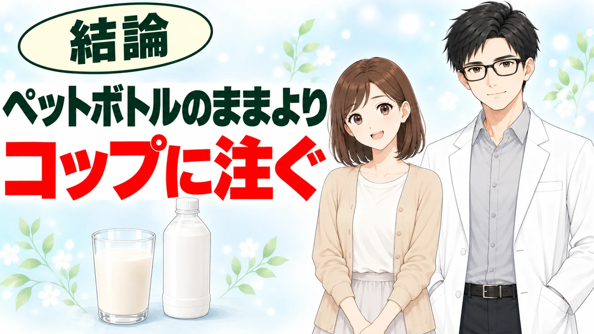 結論はペットボトルのまま飲まずコップに注ぐことと伝えるまとめのバナー