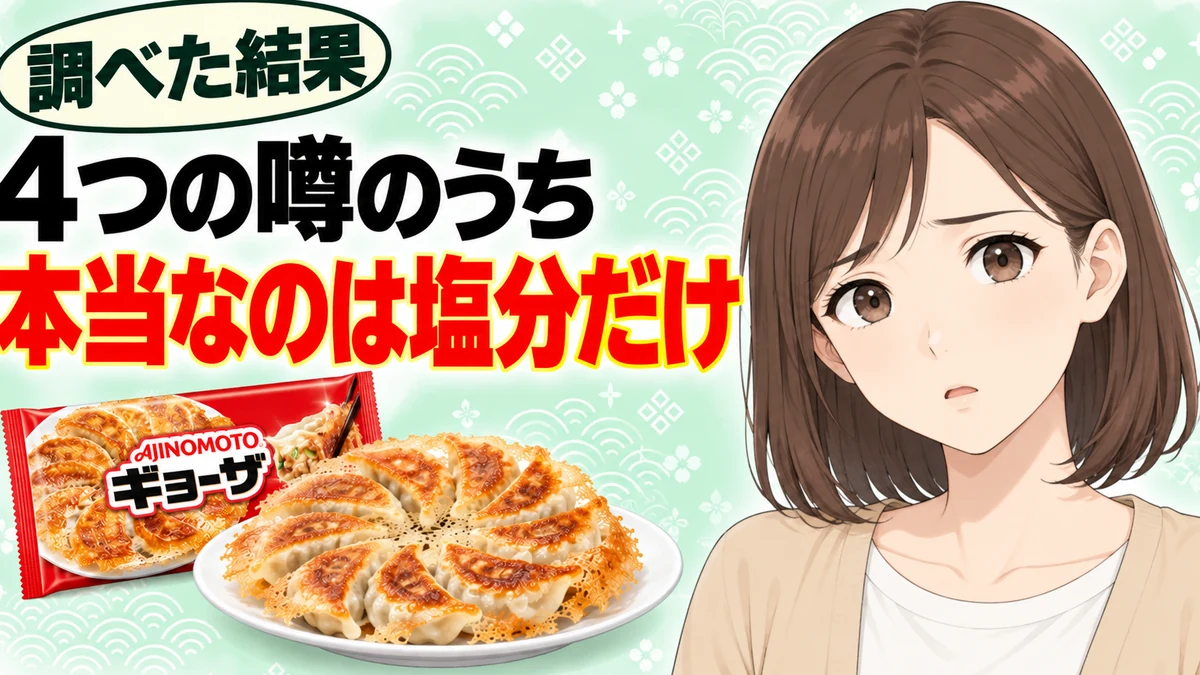 味の素の冷凍餃子の4つの噂のうち本当なのは塩分だけ