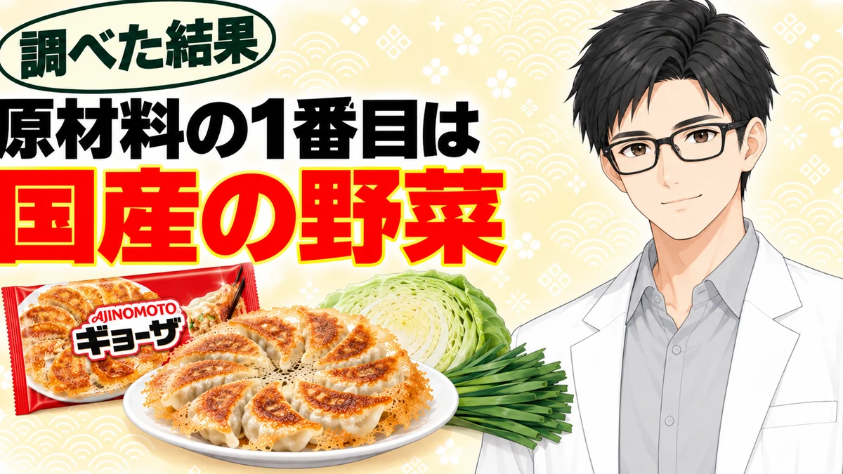 味の素ギョーザの原材料の1番目は国産の野菜
