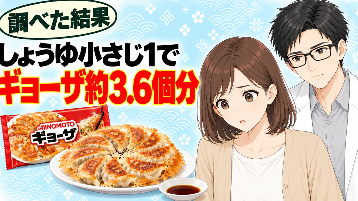 しょうゆ小さじ1でギョーザ約3.6個分の塩分