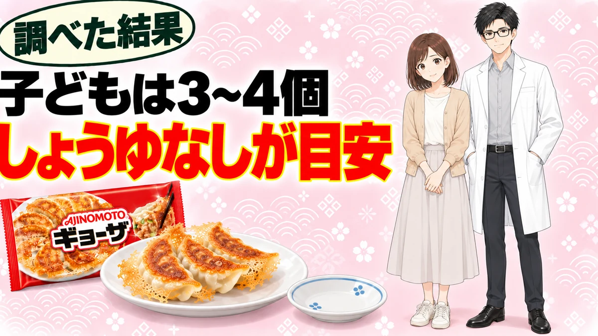 子どもはギョーザ3〜4個でしょうゆなしが目安