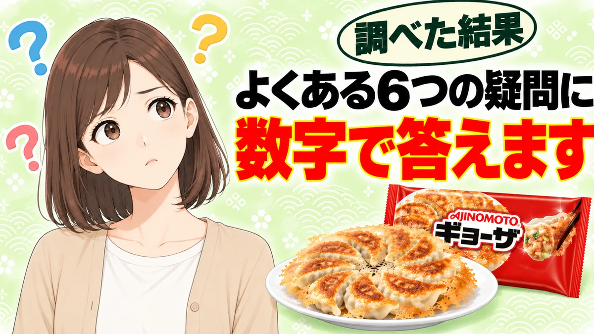 味の素の冷凍餃子のよくある6つの疑問に数字で答える
