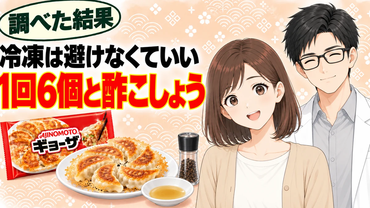 冷凍餃子は避けなくていい、1回6個と酢こしょうで