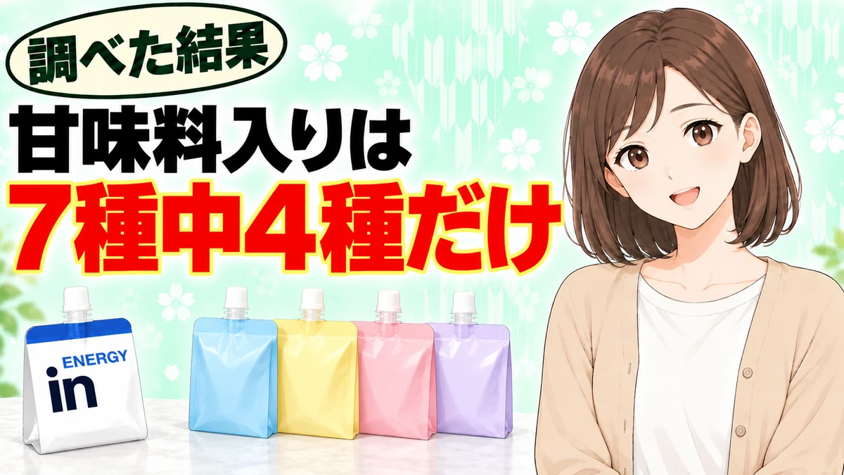 inゼリーで甘味料入りは主な7種中4種だけ