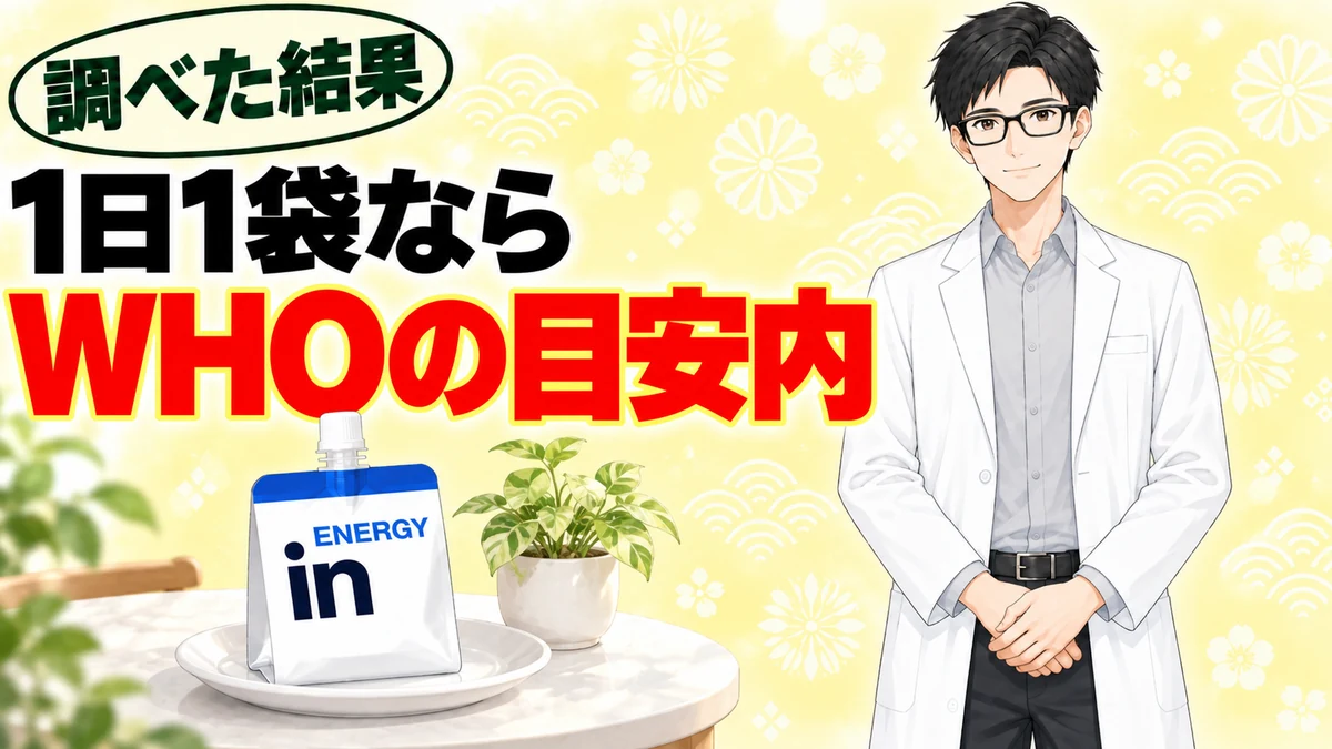 inゼリーエネルギーは1日1袋ならWHOの目安内