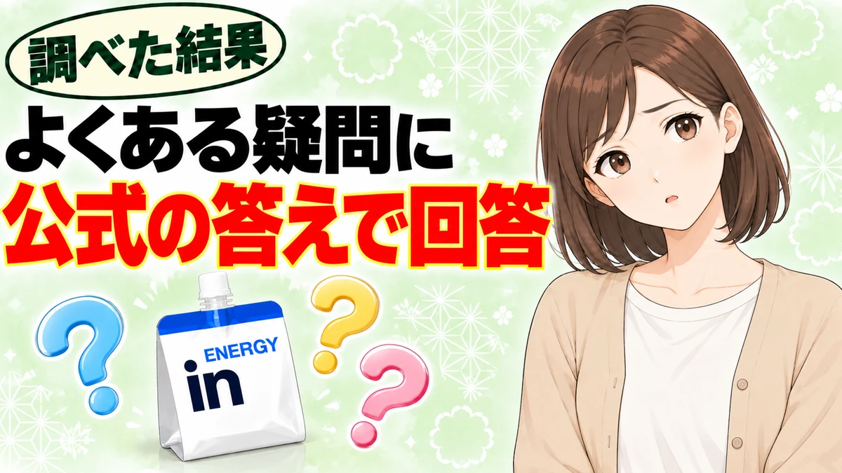 ウィダーインゼリーのよくある疑問に公式の答えで回答