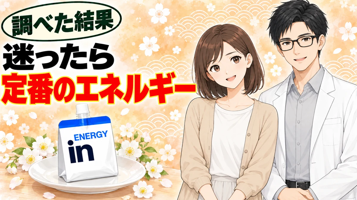 迷ったら定番のinゼリーエネルギー