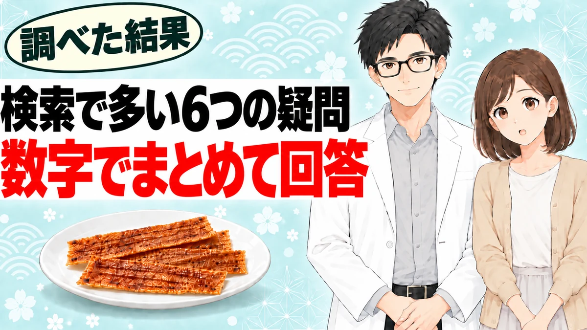 蒲焼さん太郎について検索で多い6つの疑問に数字でまとめて回答すると書かれたバナー