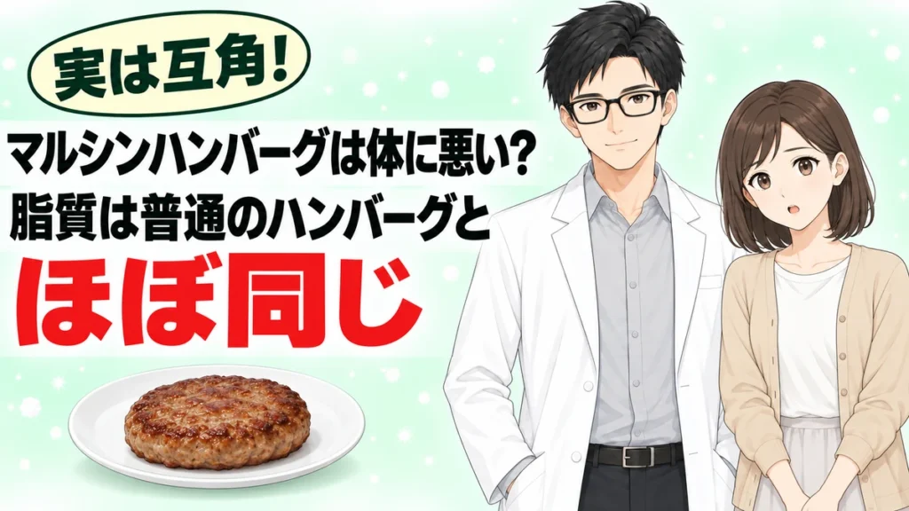 マルシンハンバーグは体に悪いのかを脂質と添加物から検証する記事のアイキャッチ画像