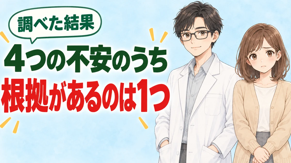 4つの不安のうち根拠があるのは1つだけと伝えるセイジとナナのバナー