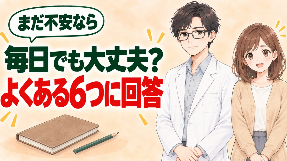 毎日でも大丈夫かなどよくある6つの質問に回答すると伝えるバナー