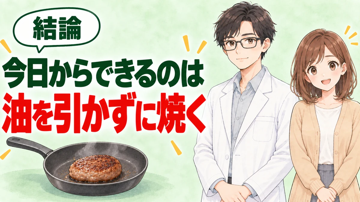 今日からできるのは油を引かずに焼くことだと伝えるまとめのバナー