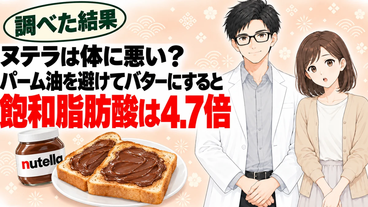 ヌテラは体に悪い？パーム油を避けてバターにすると飽和脂肪酸は4.7倍