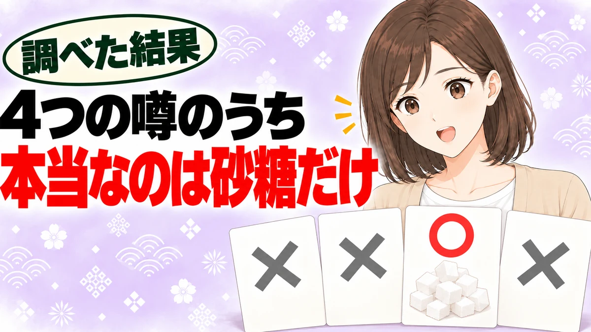 ヌテラの4つの噂のうち本当なのは砂糖だけ。3枚に×、砂糖のカードだけ○