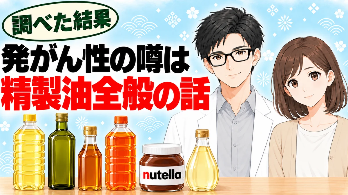発がん性の噂は精製油全般の話。食用油のボトルとヌテラ