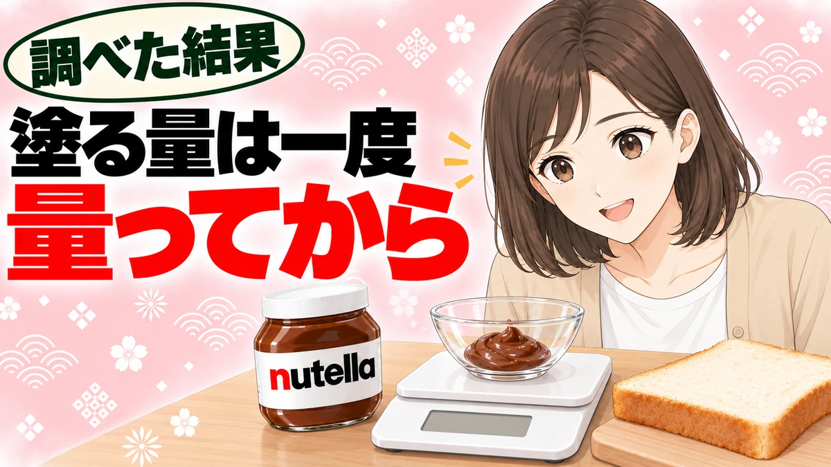 ヌテラを塗る量はキッチンスケールで一度量ってから