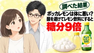 ポッカレモンは体に悪い?酸を避けてレモン飲料にすると糖分9倍