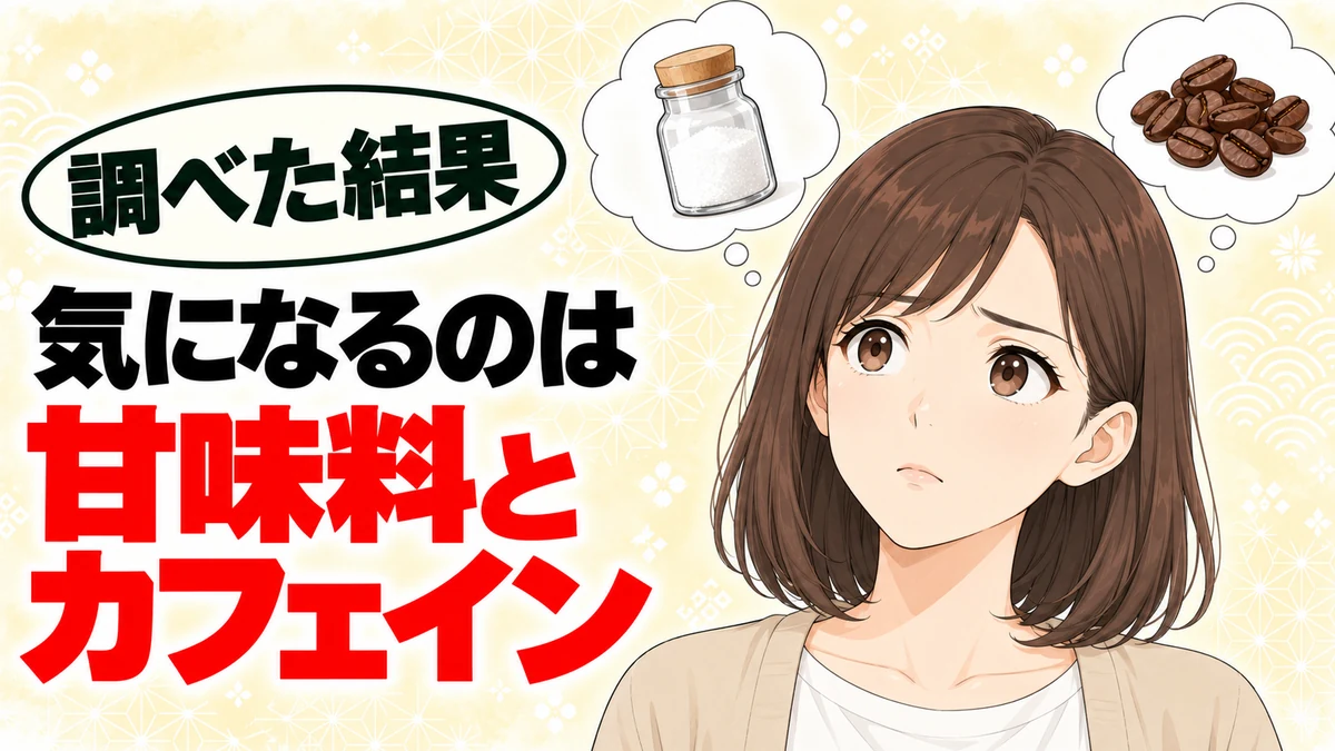 レッドブルシュガーフリーで気になるのは甘味料とカフェイン