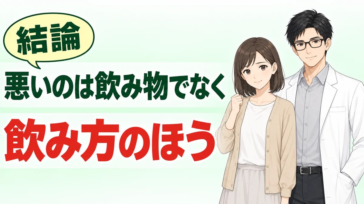 悪いのは飲み物でなく飲み方のほう